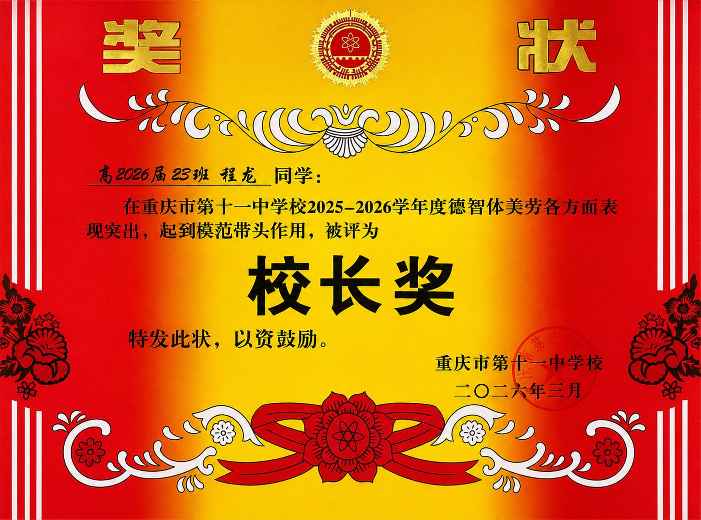 校长奖证书