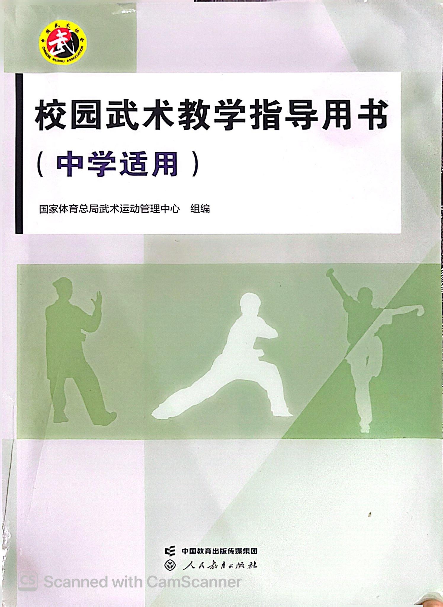 校园武术教学指导用书（中学适用）封面