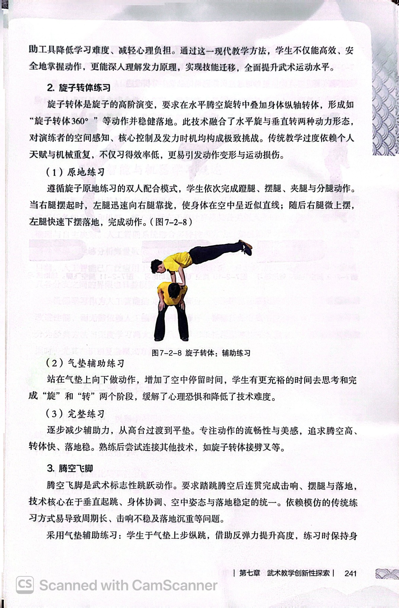 教材第241页旋子转体辅助练习